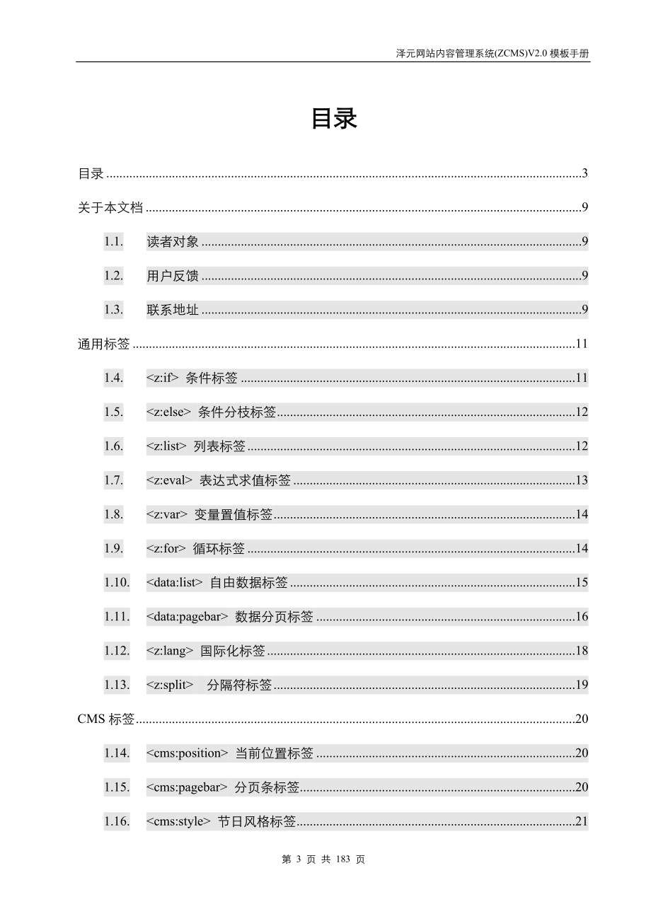 泽元网站内容管理系统(ZCMSV22)模板手册最新版本.docx_第3页