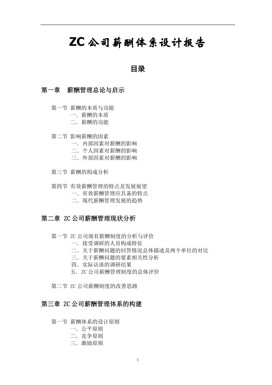 知名企业薪酬体系设计案例.docx_第1页