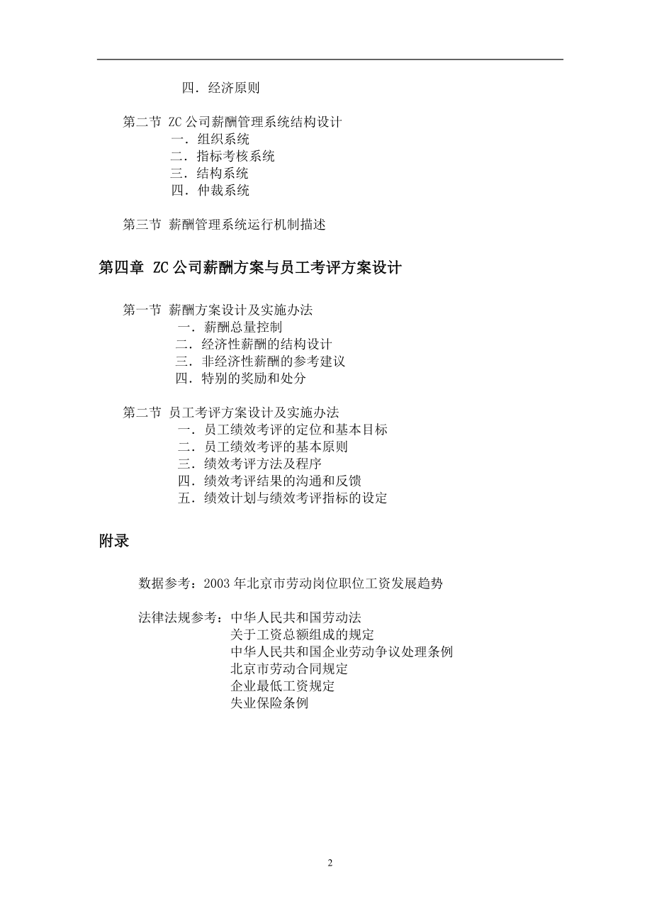 知名企业薪酬体系设计案例.docx_第2页