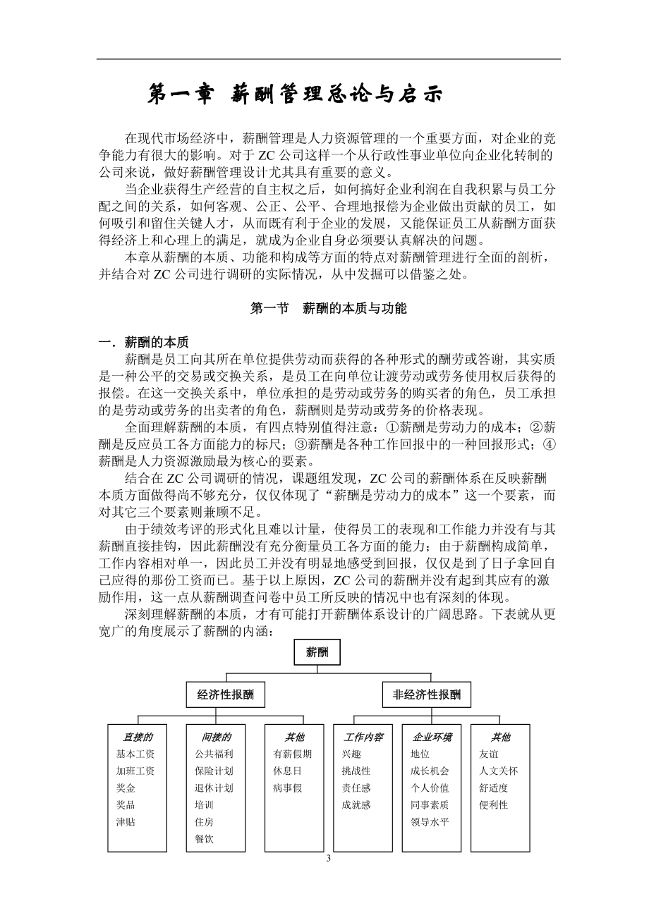 知名企业薪酬体系设计案例.docx_第3页