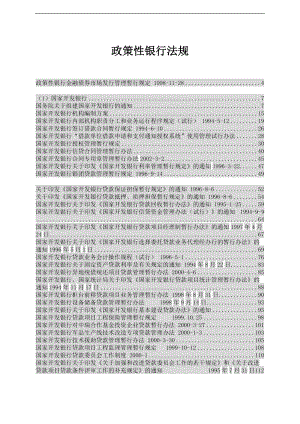 政策性银行的管理规定.docx