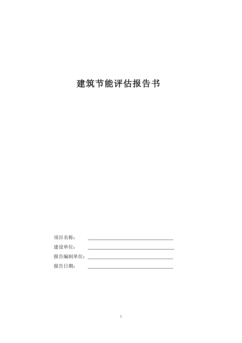 建筑节能评估报告书.docx_第1页