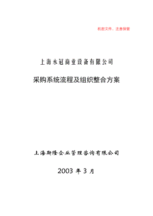 某设备公司采购系统流程及组织方案分析.docx