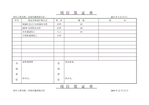 越秀园工程签证单.docx