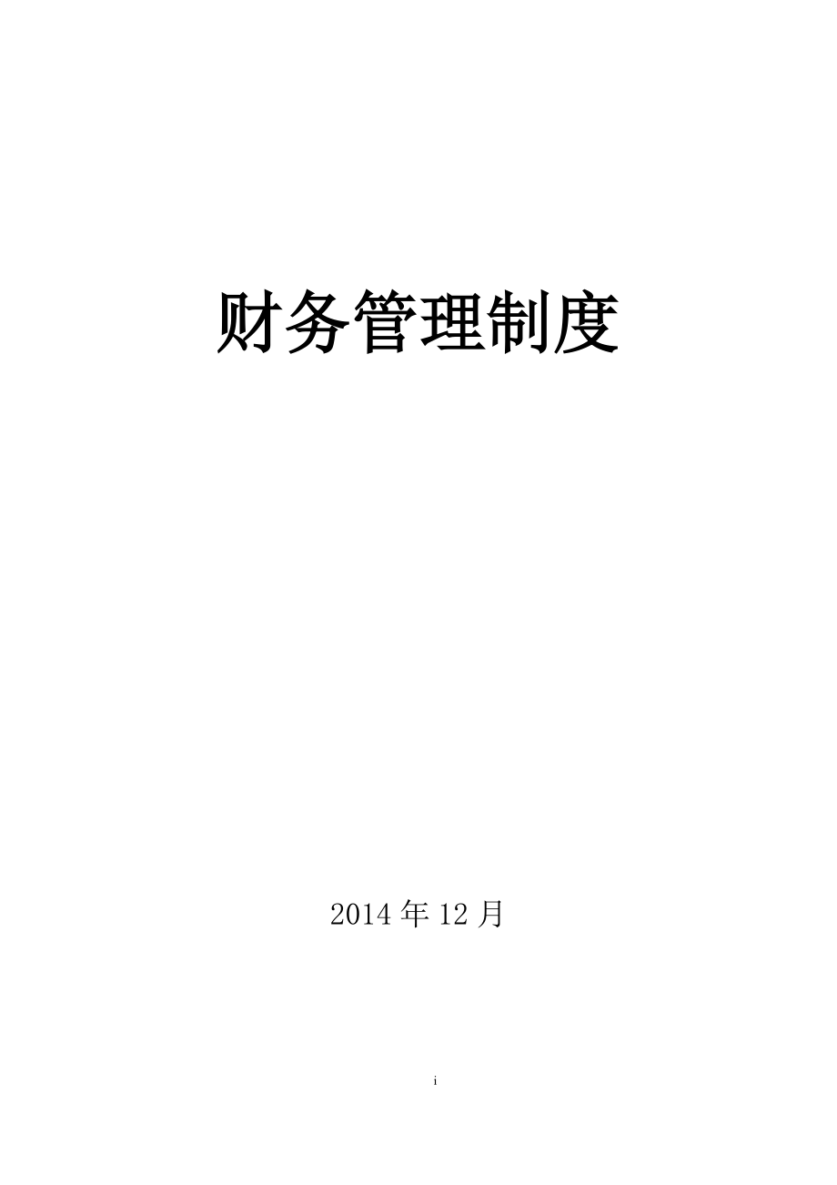 财务管理制度培训资料(DOC 50页).docx_第1页