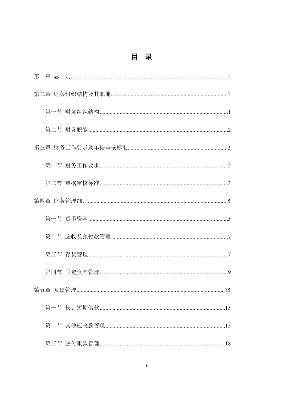 财务管理制度培训资料(DOC 50页).docx_第2页