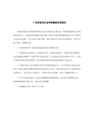 广东省家电行业季度跟踪分析报告(doc92)(1).docx