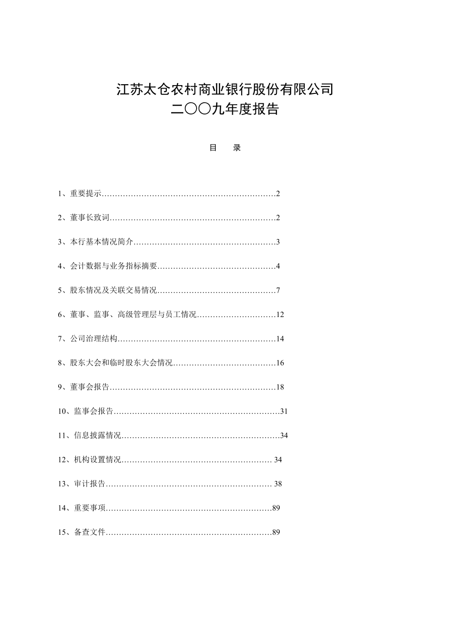 江苏太仓农村商业银行股份有限公司.docx_第1页