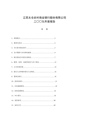 江苏太仓农村商业银行股份有限公司.docx