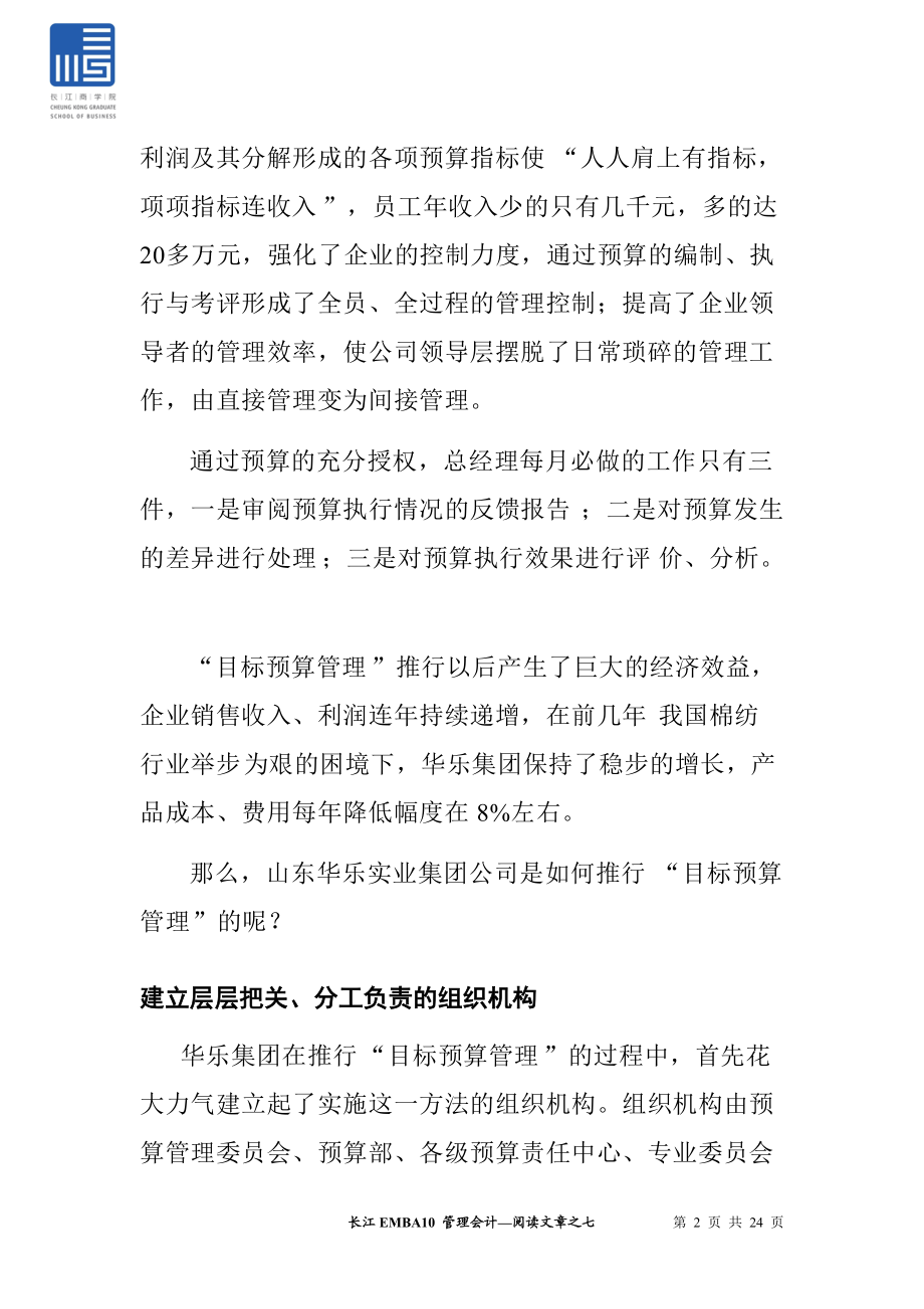 山东某纺织公司目标预算管理概述.docx_第2页