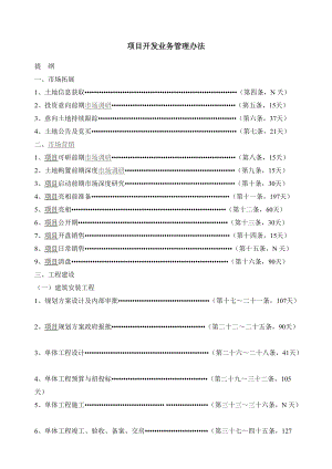 房地产项目开发全套流程管理办法.docx