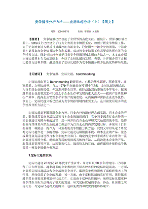 竞争情报分析方法-定标比超分析(1).docx