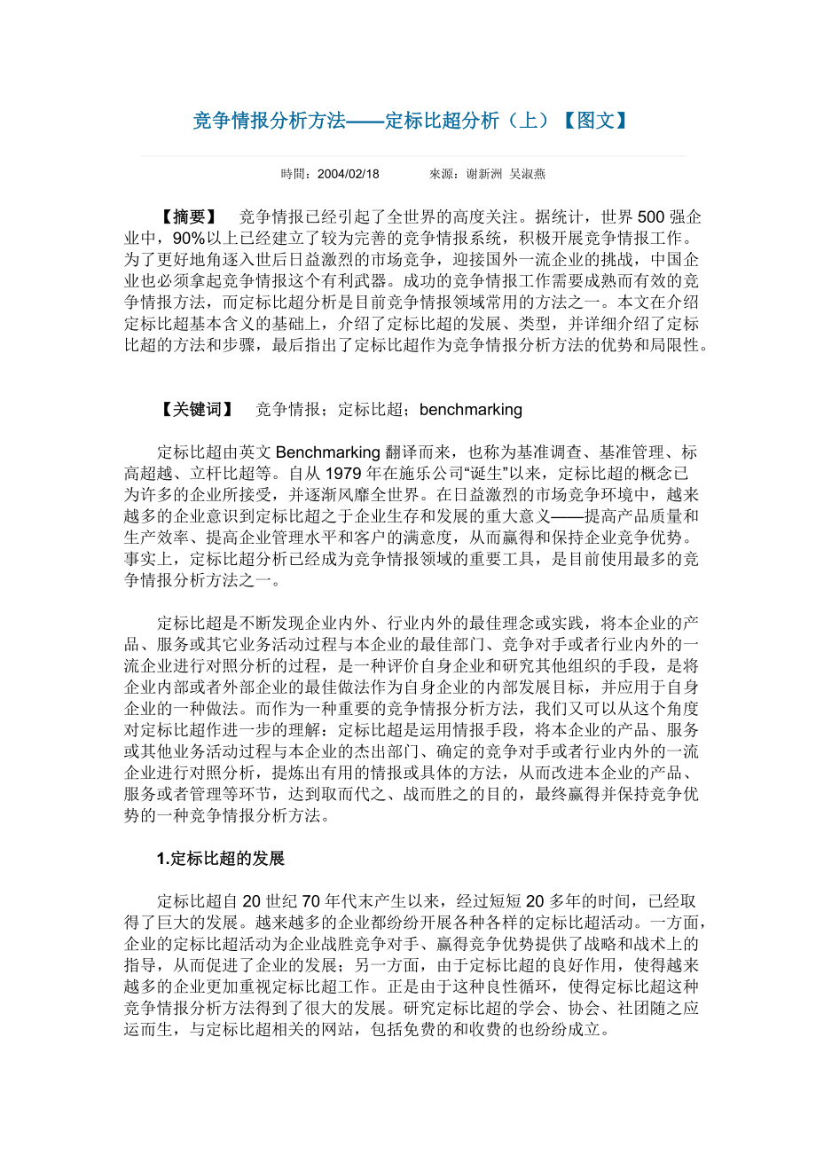 竞争情报分析方法-定标比超分析(1).docx_第1页