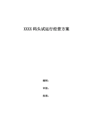 某公司码头试运行经营方案.docx