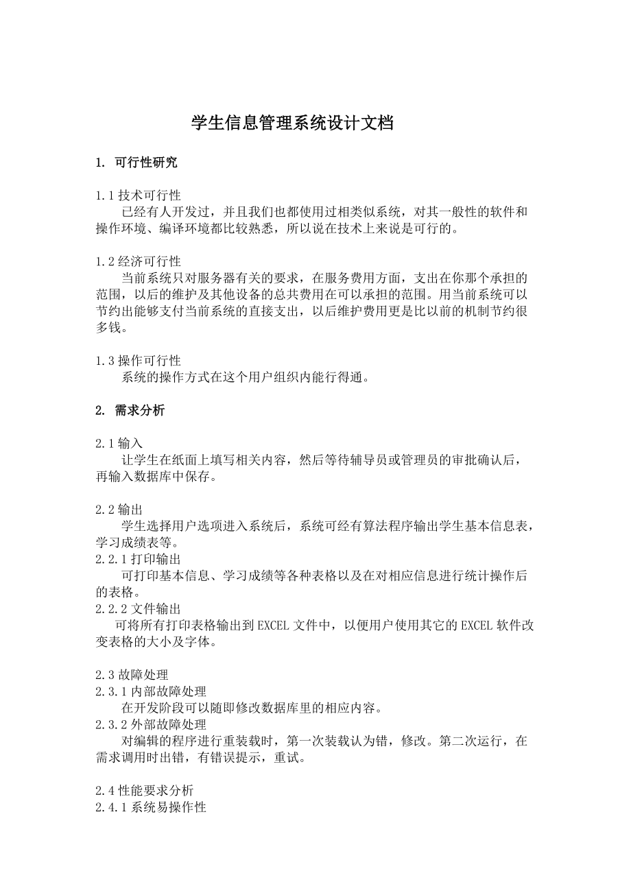 学生信息管理系统设计资料汇编.docx_第2页