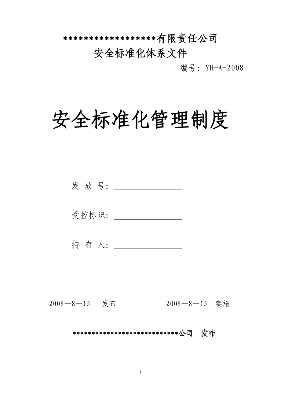 标准化管理制度.docx_第1页