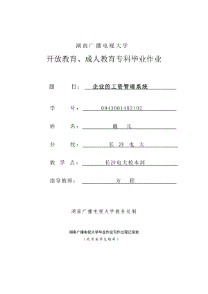 范文--0943001402092_戴元_企业的工资管理系统.docx