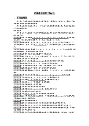 汽车基础知识 (Car).docx