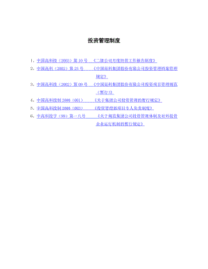 投资管理档案管理规定与投资论证流程图.doc