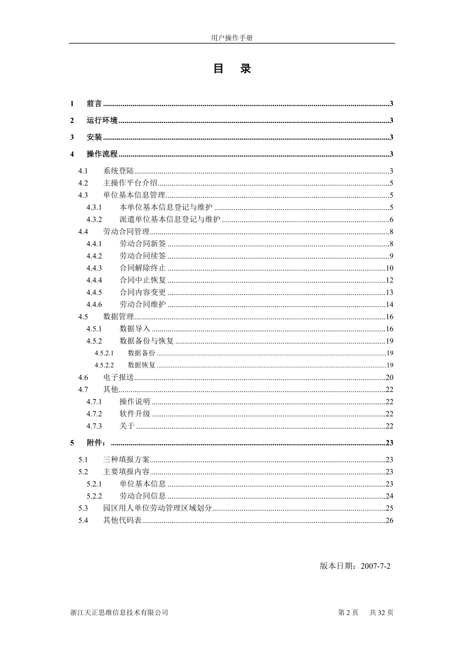 苏州工业园区劳动合同管理(单机版)程序用户操作手册.docx_第2页