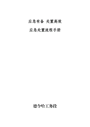 应急处置流程手册最终版.docx