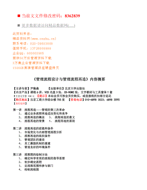 管理流程设计与管理流程再造讲座(doc 9页).docx