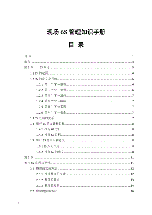 现场6S管理知识手册(DOCX 55页).docx