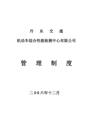 检测企业规章制度.docx