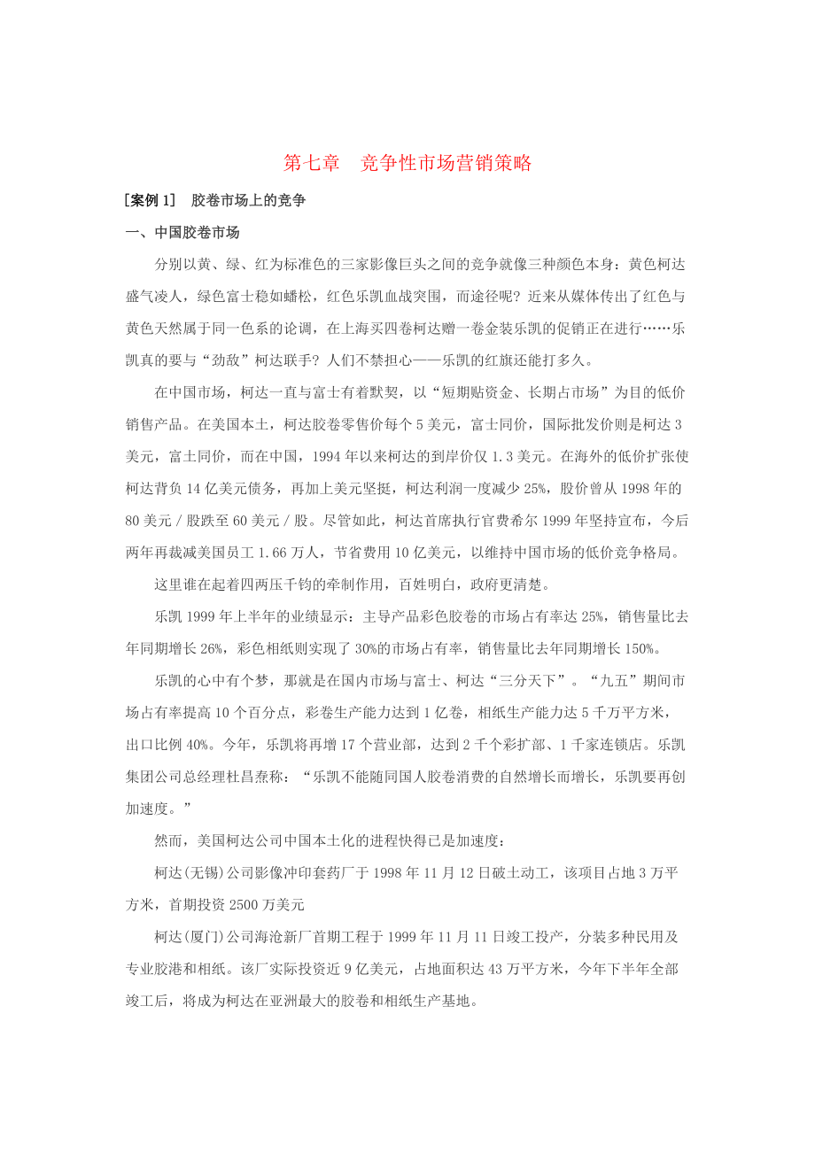 竞争性市场的营销策略.docx_第1页