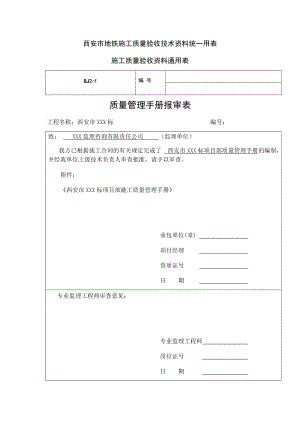 西安市地铁工程质量管理手册.docx