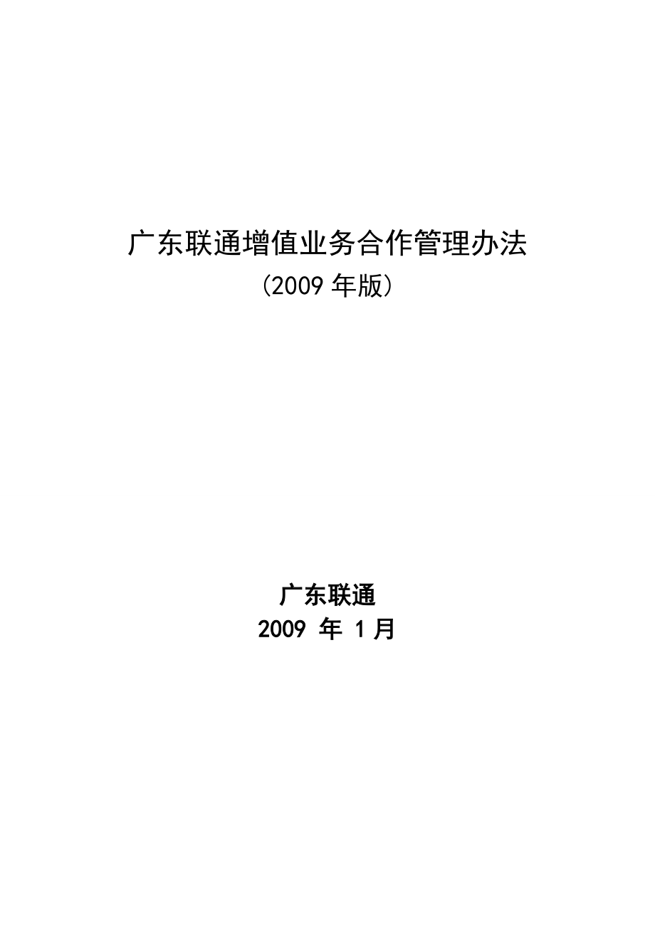 广东联通增值业务合作的管理办法.docx_第1页