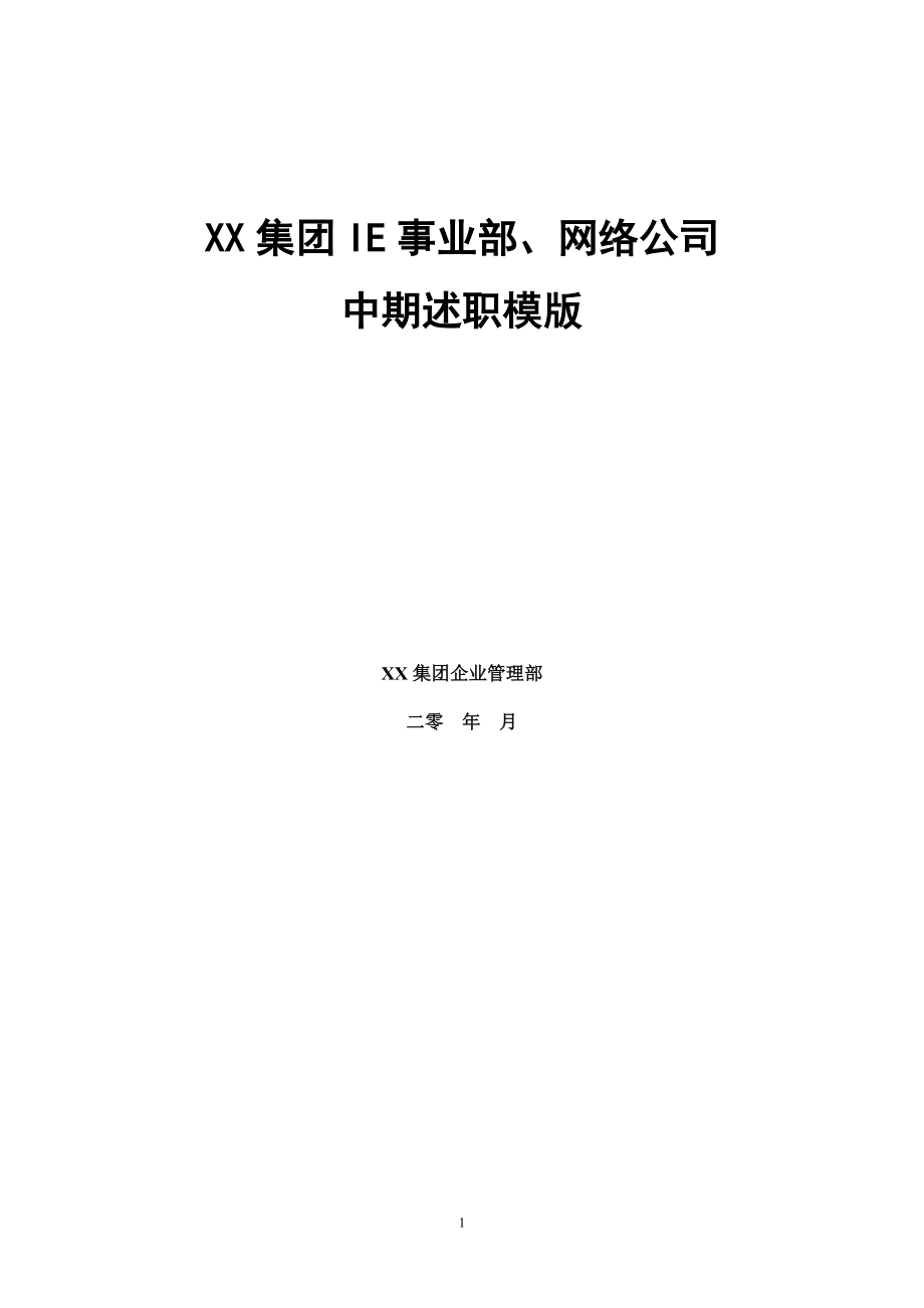 述职报告模版.docx_第1页