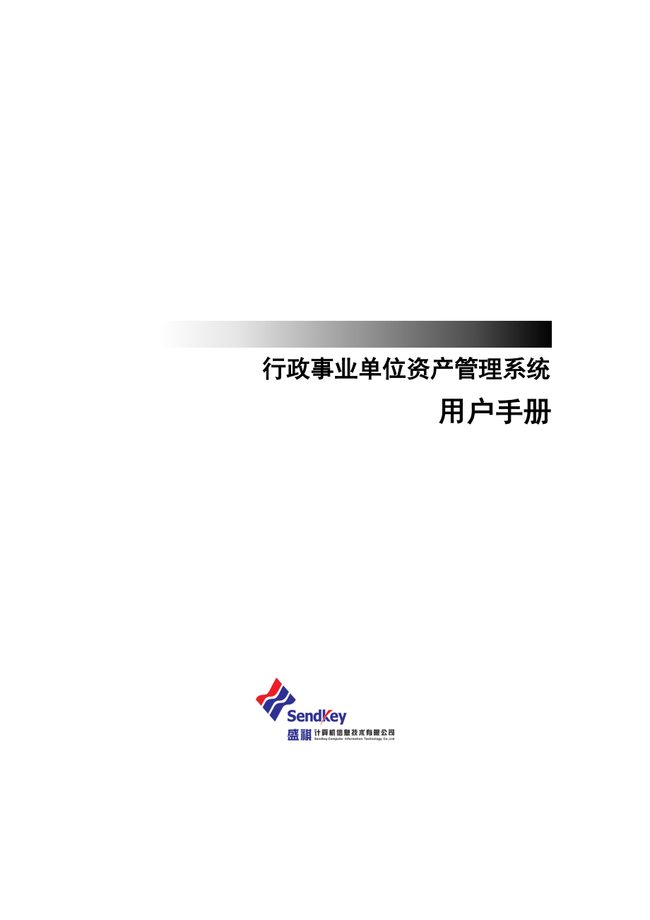 行政事业资产管理系统操作手册.docx_第1页