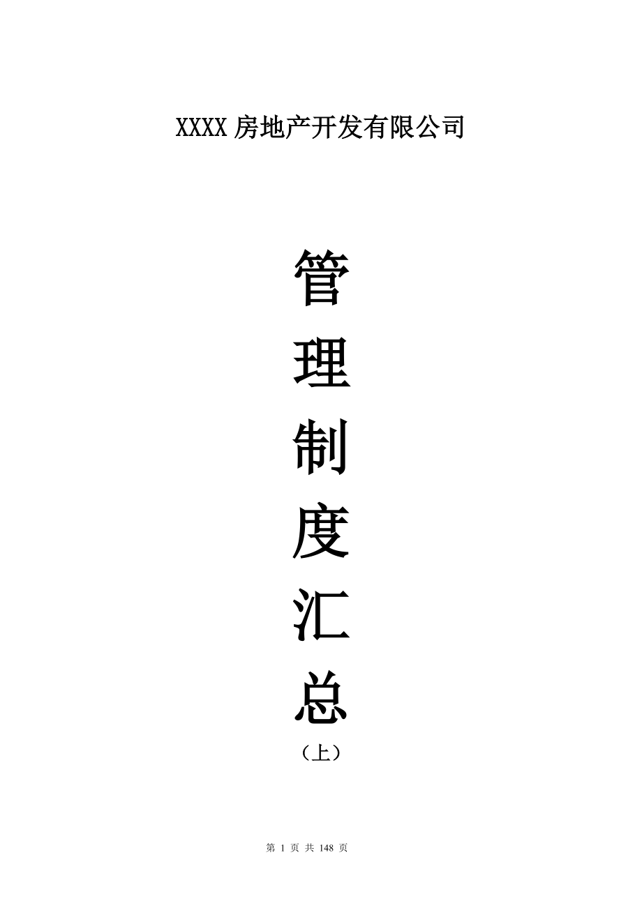 房地产公司管理规章制度全集(上).docx_第1页