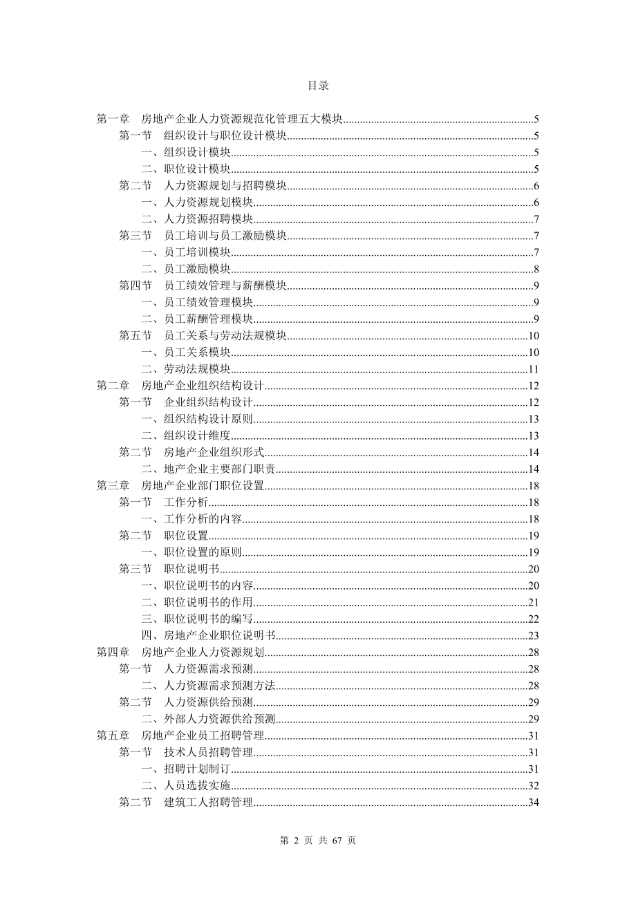 房地产企业人力资源规范化管理课程.docx_第2页