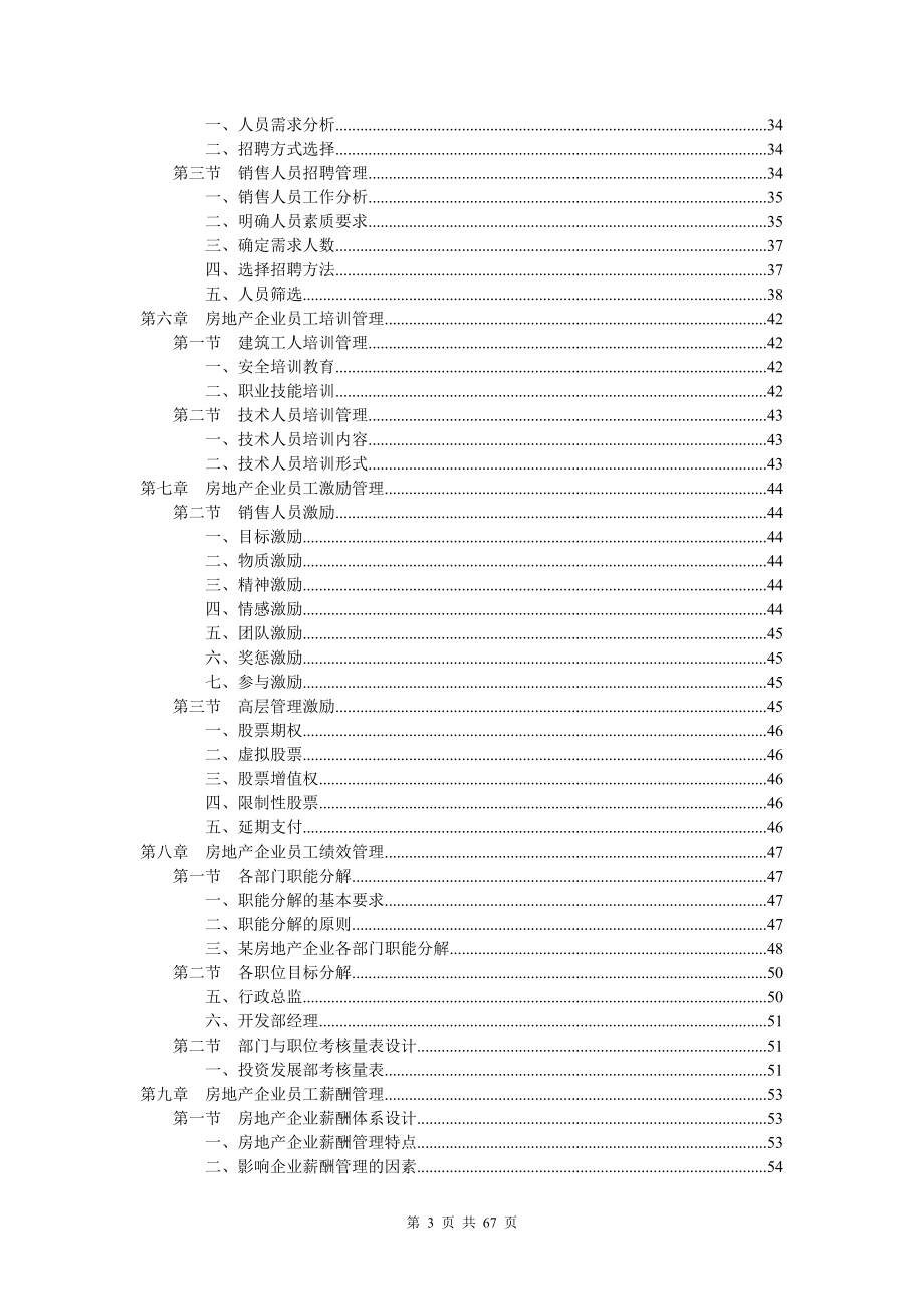 房地产企业人力资源规范化管理课程.docx_第3页