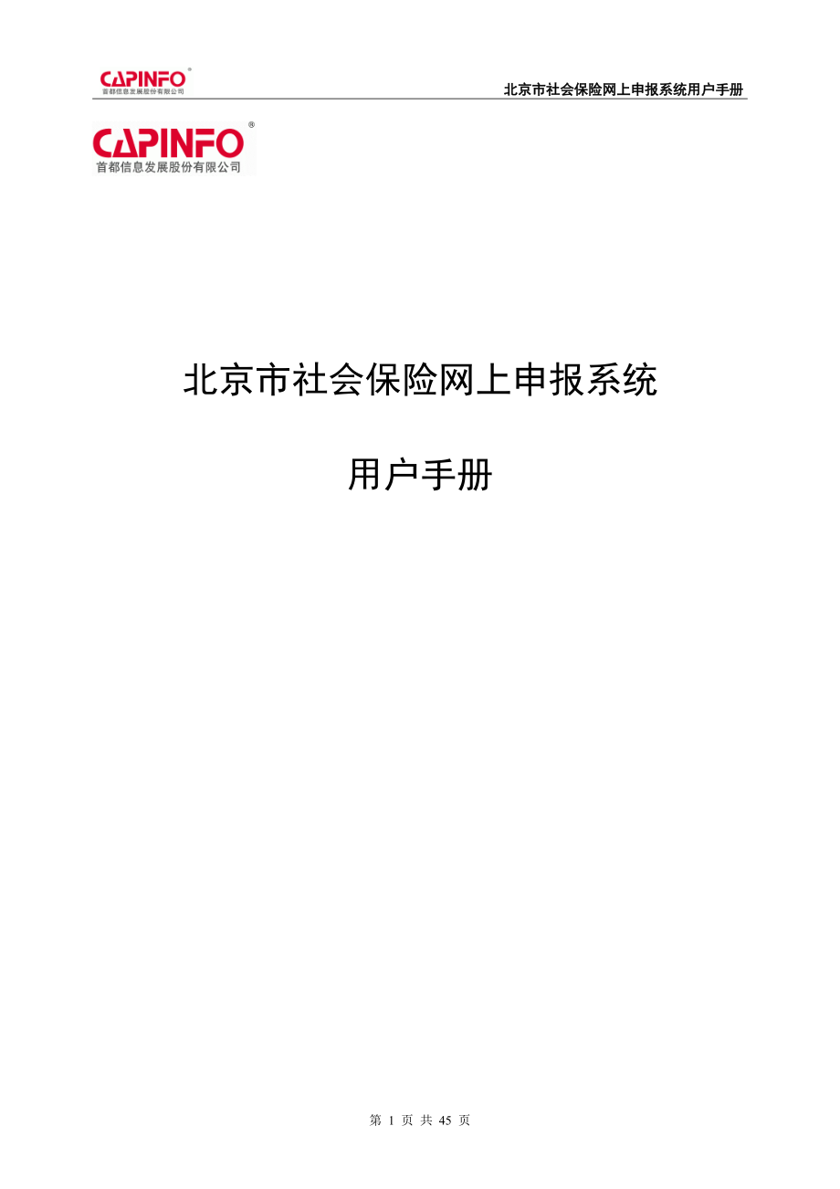 社保网上申报系统用户手册v20(企业及个人部分).docx_第1页