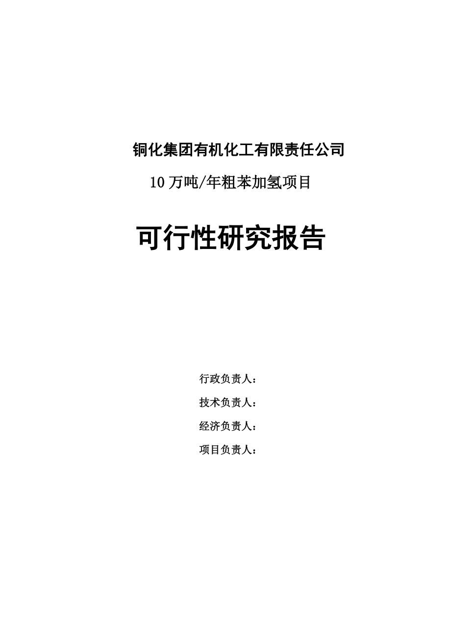 粗苯加氢10万吨年焦化粗苯加氢装置可行性研究报告.docx_第1页