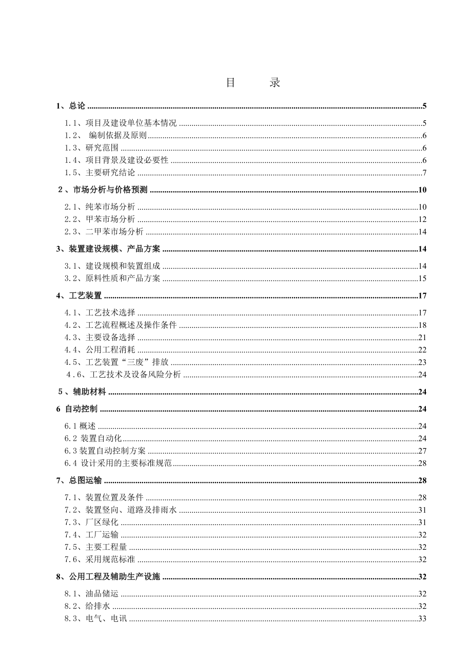 粗苯加氢10万吨年焦化粗苯加氢装置可行性研究报告.docx_第2页