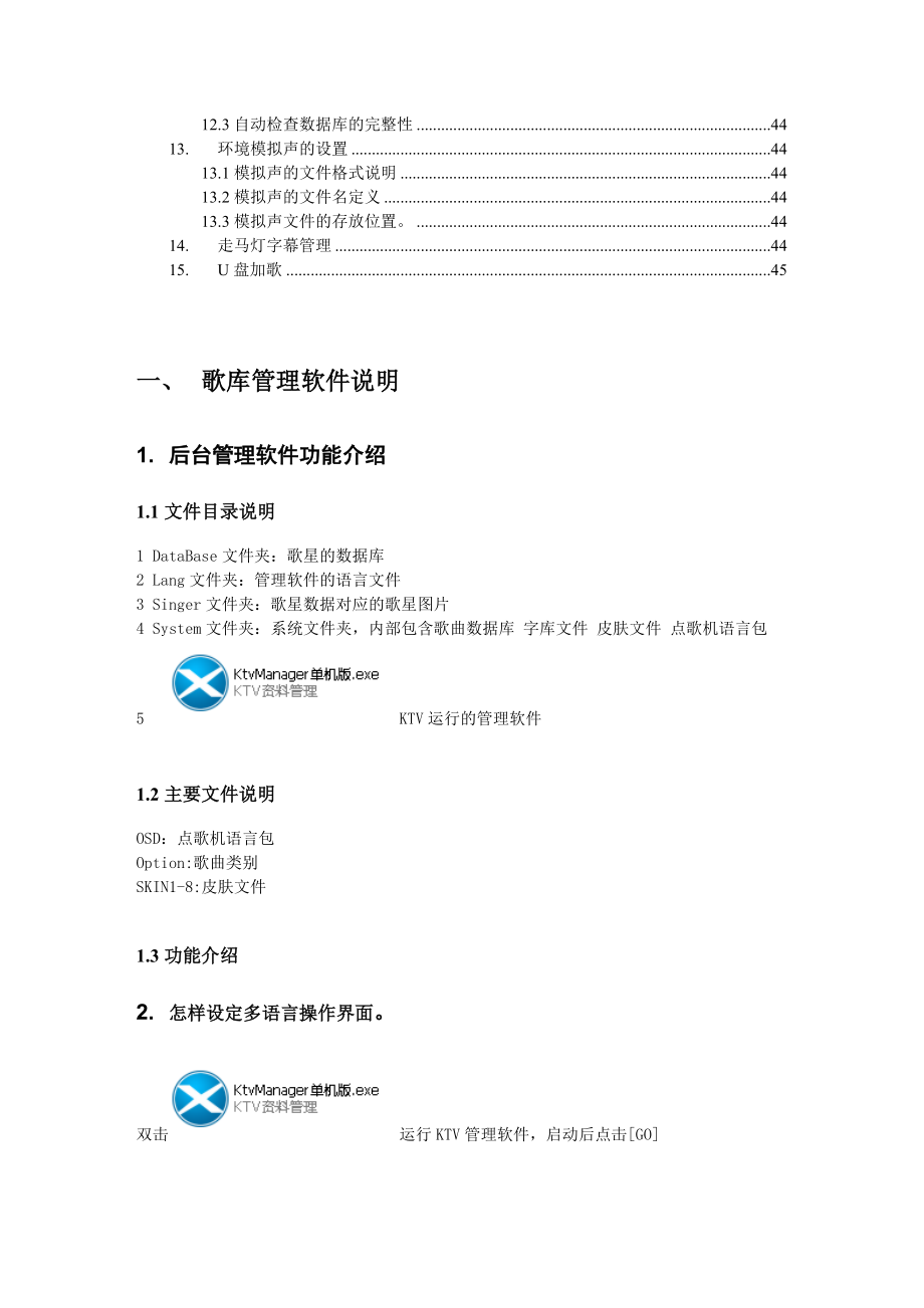 嵌入式硬盘点歌机后台管理软件使用手册.docx_第3页