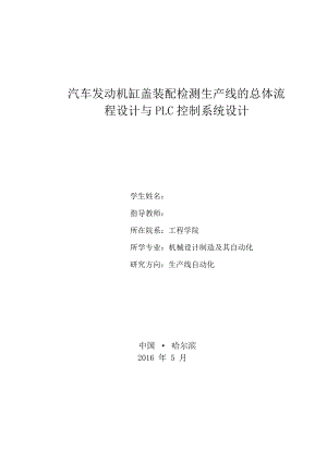 汽车发动机缸盖装配检测生产线的总体流程设计与PLC控制系统设计.docx