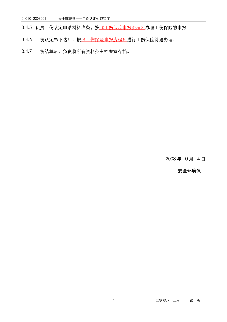 工伤认定处理流程(适用于天津开发区).docx_第3页