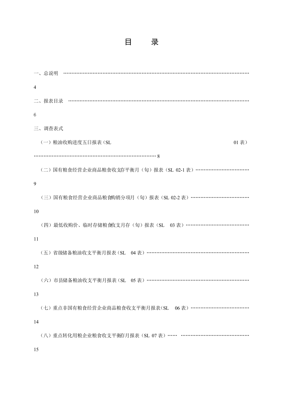 江苏省粮食流通统计制度.docx_第3页