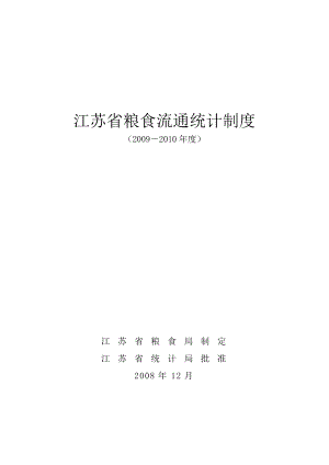 江苏省粮食流通统计制度.docx