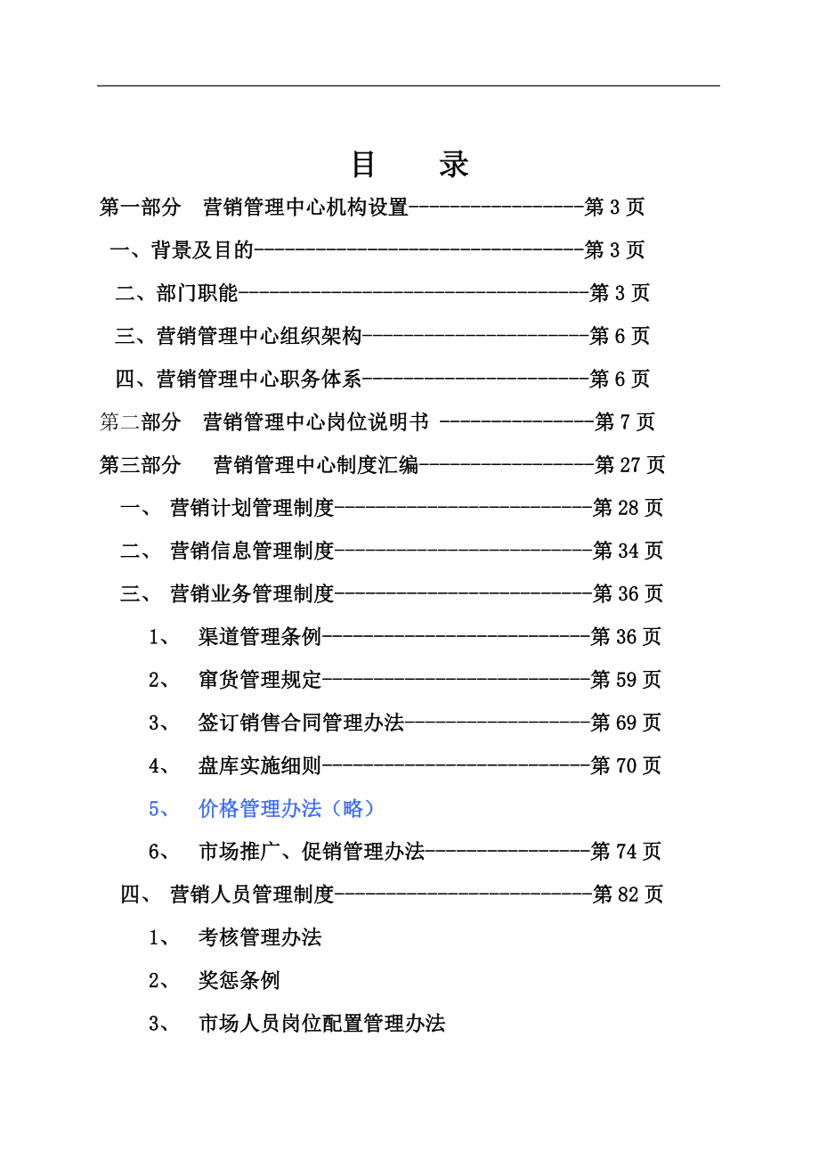 通信设备公司营销管理中心管理手册.docx_第2页