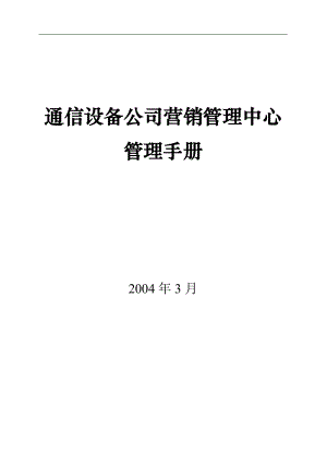 通信设备公司营销管理中心管理手册.docx