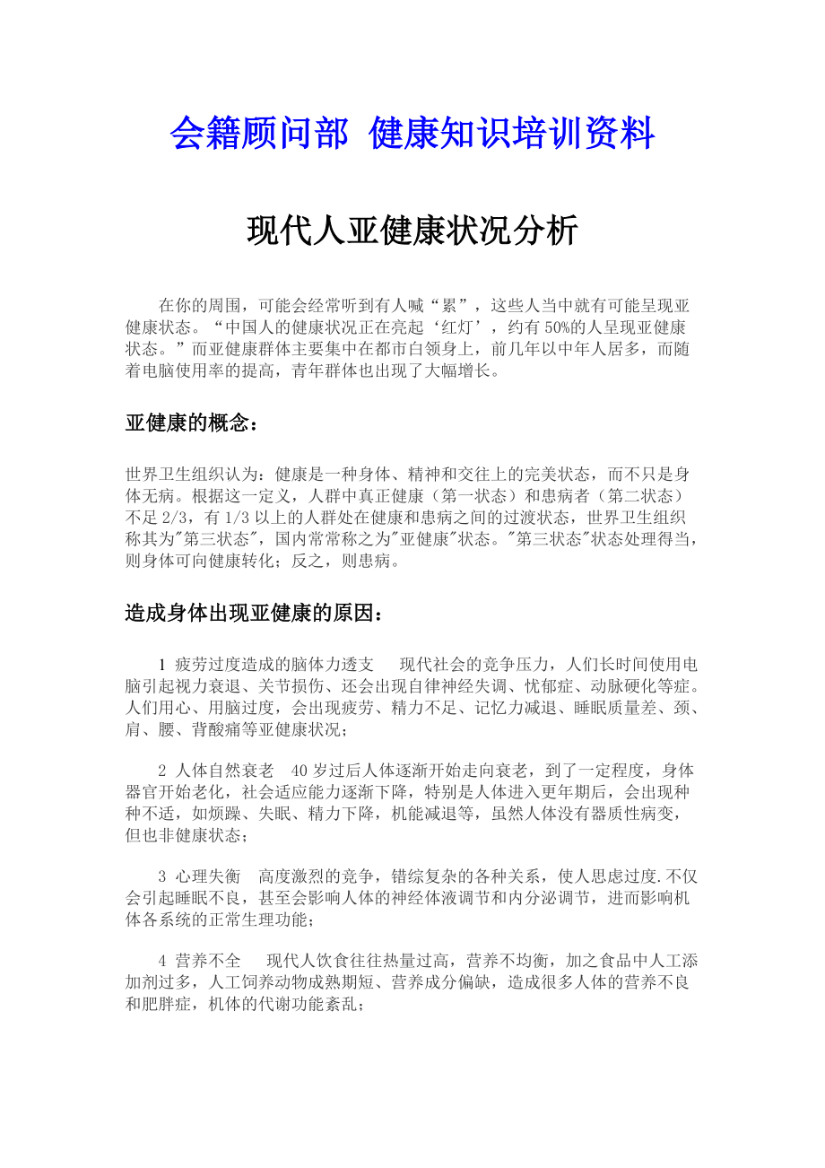 现代人亚健康状况分析.docx_第1页