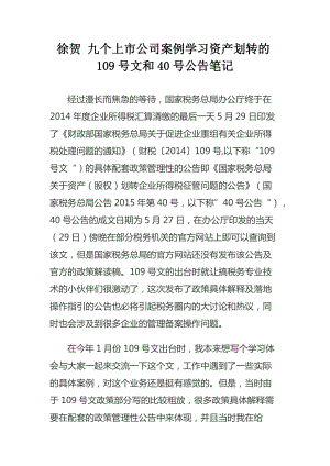 徐贺九个上市公司案例学习资产划转的109号文和40号公.docx