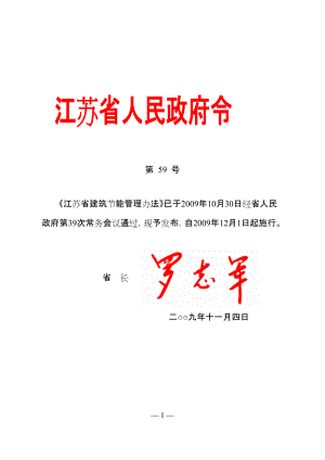 江苏省建筑节能管理办法.docx