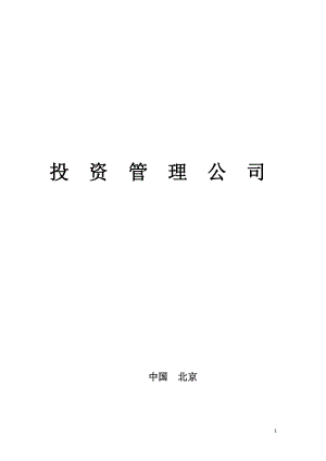 股权投资公司管理制度汇编.docx